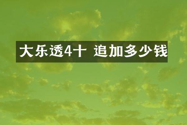 大乐透4十 追加多少钱