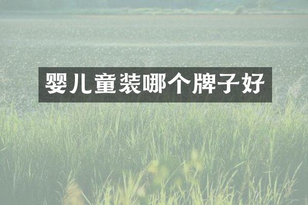 婴儿童装哪个牌子好