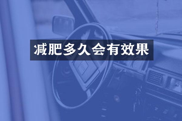 减肥多久会有效果