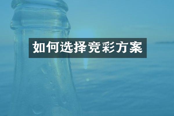 如何选择竞彩方案