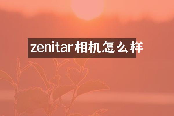 zenitar相机怎么样