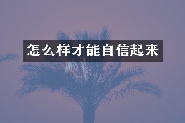 怎么样才能自信起来