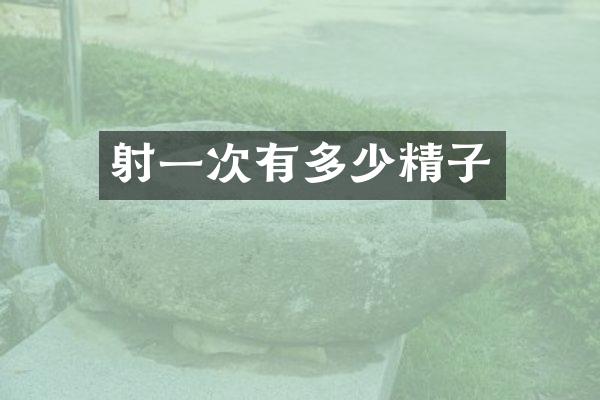 射一次有多少精子