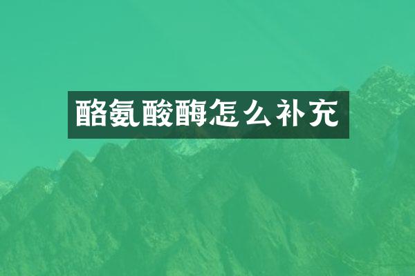 酪氨酸酶怎么补充