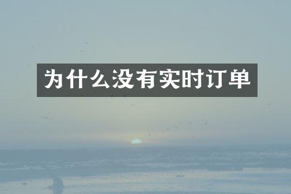 为什么没有实时订单