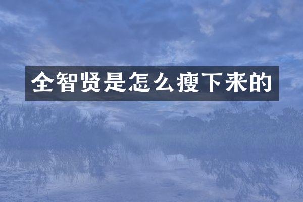 全智贤是怎么瘦下来的