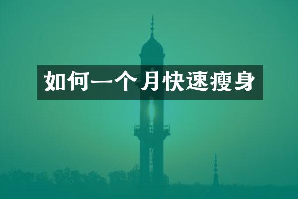 如何一个月快速瘦身