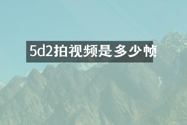 5d2拍视频是多少帧