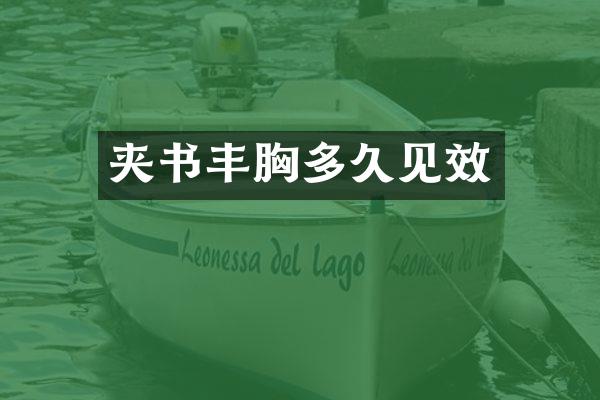 夹书丰胸多久见效