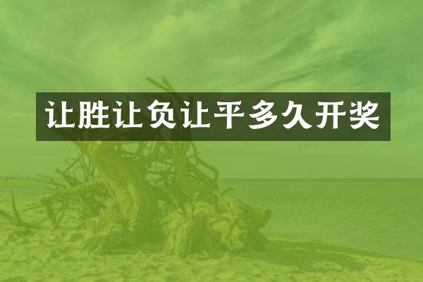 让胜让负让平多久开奖
