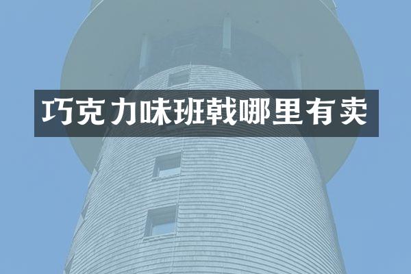 巧克力味班戟哪里有卖