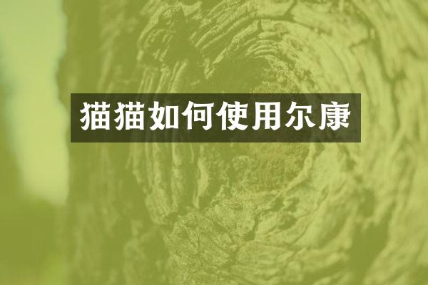猫猫如何使用尔康