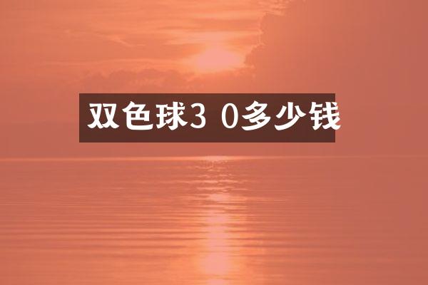 双色球3 0多少钱