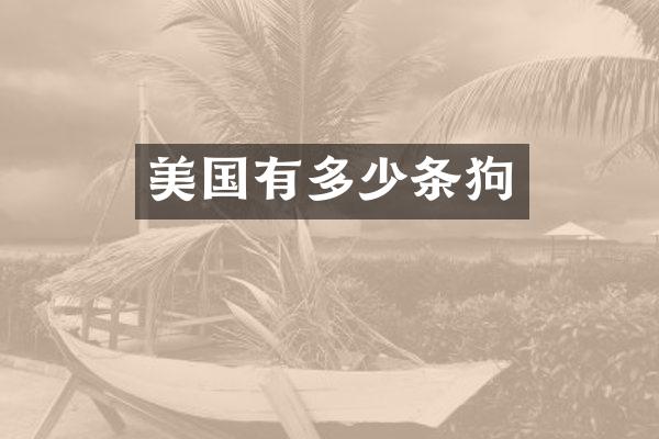 美国有多少条狗