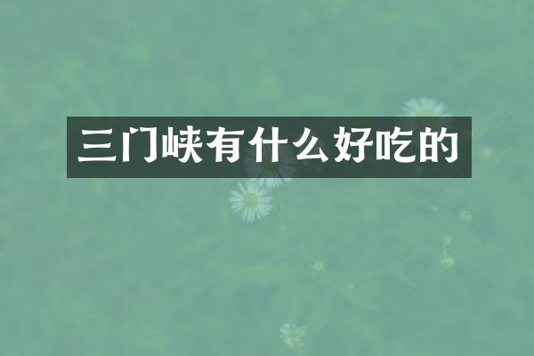 三门峡有什么好吃的