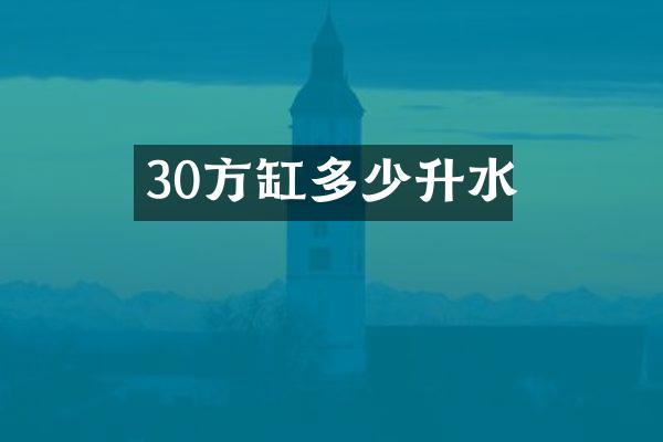 30方缸多少升水