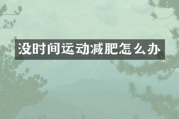 没时间运动减肥怎么办