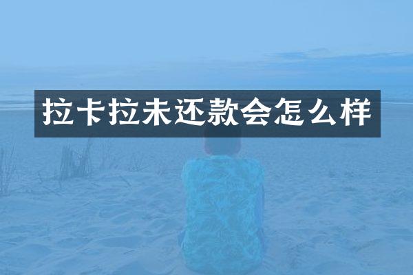 拉卡拉未还款会怎么样