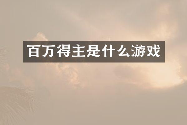 百万得主是什么游戏