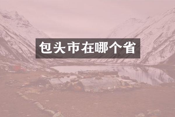 包头市在哪个省