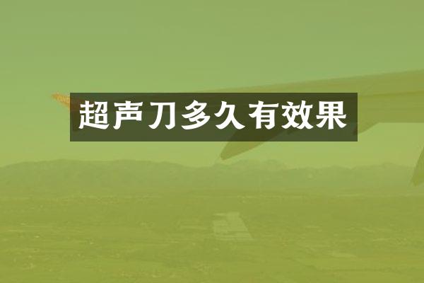 超声刀多久有效果