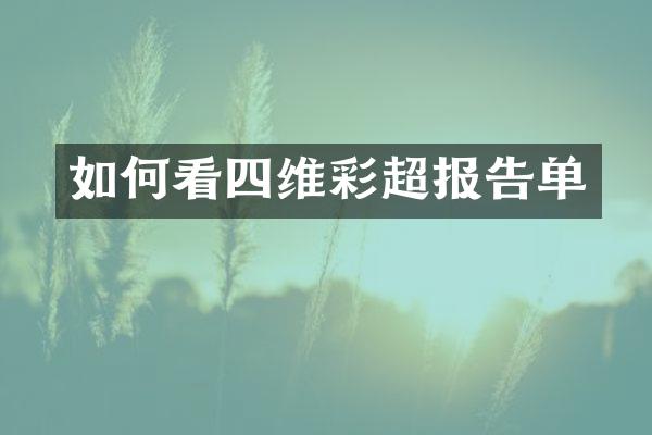 如何看四维彩超报告单