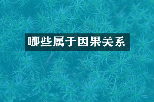 哪些属于因果关系