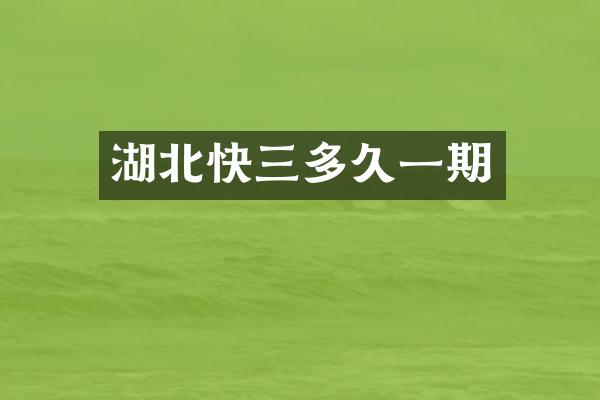 湖北快三多久一期