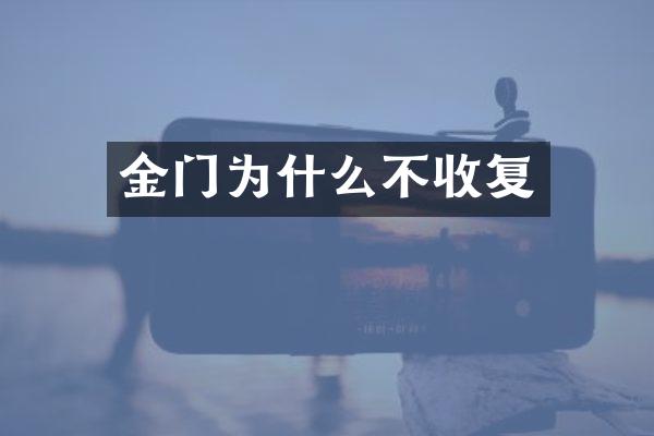金门为什么不收复