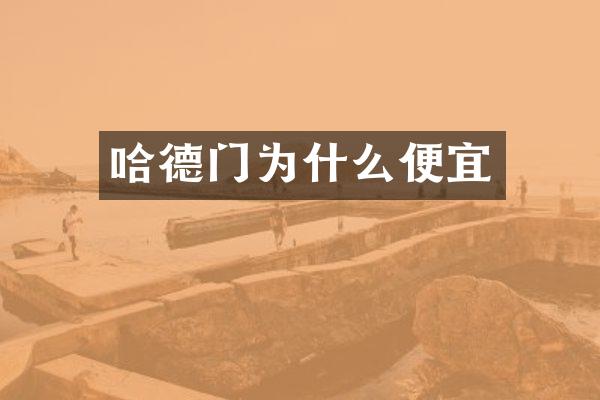 哈德门为什么便宜
