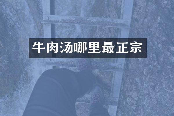牛肉汤哪里最正宗