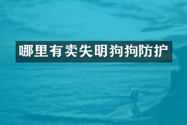 哪里有卖失明狗狗防护