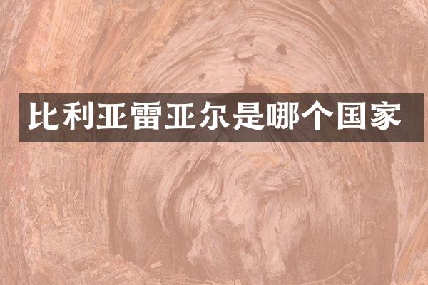 比利亚雷亚尔是哪个国家