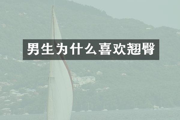 男生为什么喜欢翘臀
