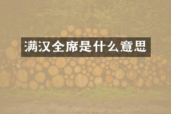 满汉全席是什么意思