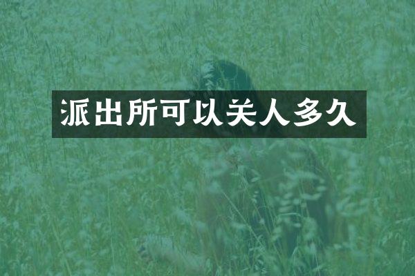 派出所可以关人多久