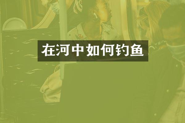 在河中如何钓鱼