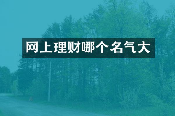 网上理财哪个名气大