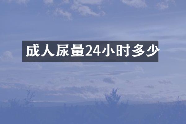 成人尿量24小时多少