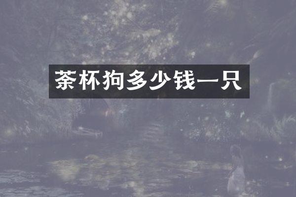 荼杯狗多少钱一只
