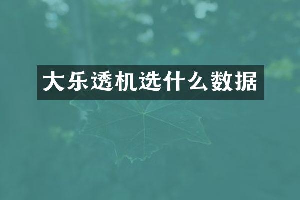 大机选什么数据
