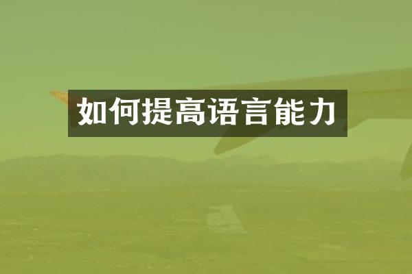如何提高语言能力