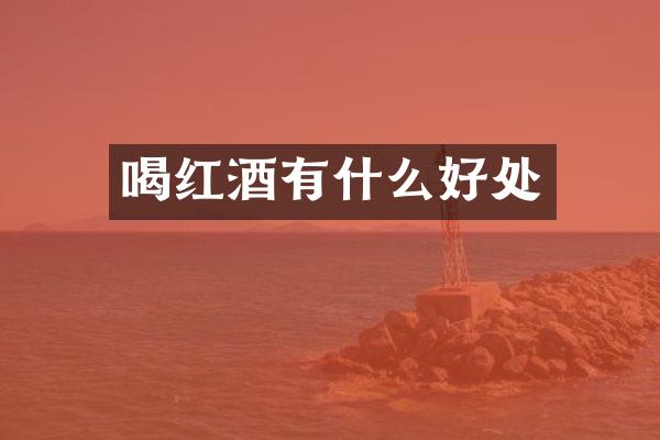 喝红酒有什么好处
