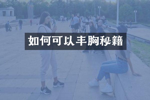如何可以丰胸秘籍