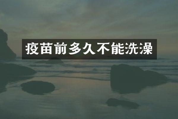 疫苗前多久不能洗澡