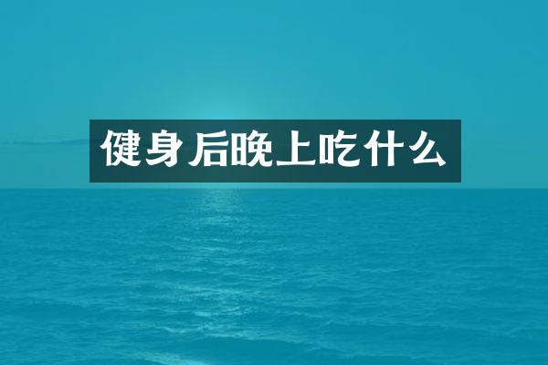 健身后晚上吃什么