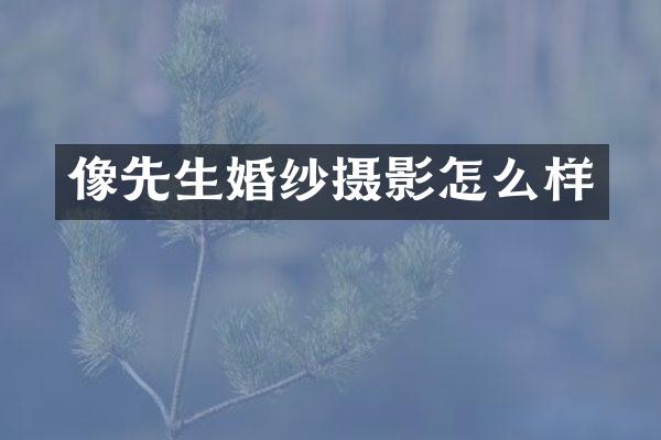 像先生婚纱摄影怎么样