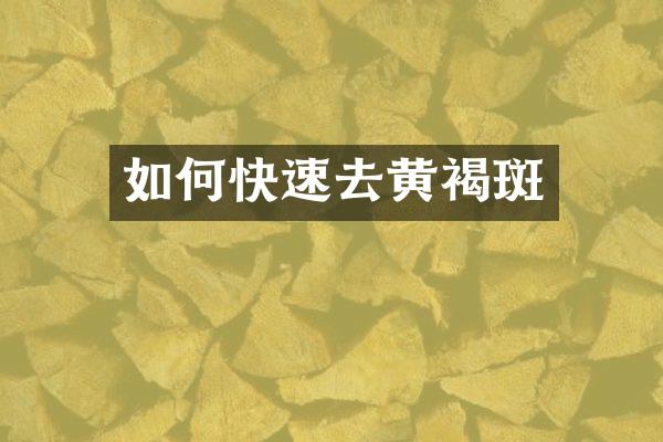 如何快速去黄褐斑