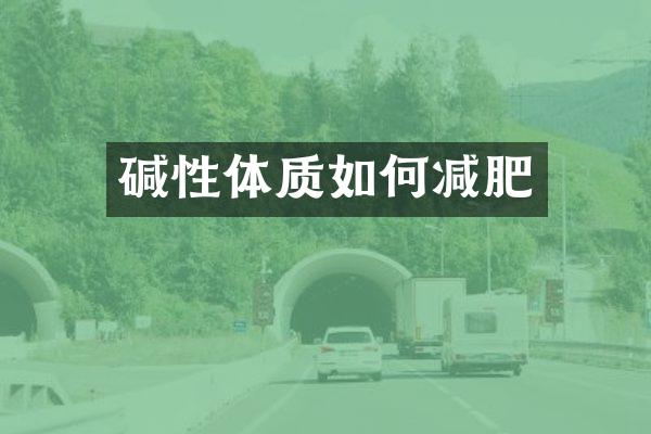 碱性体质如何减肥