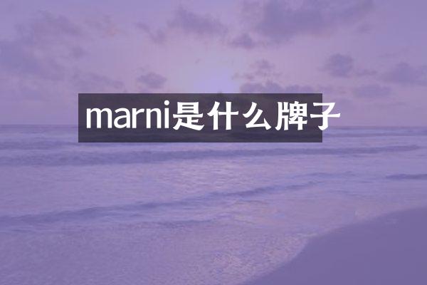 marni是什么牌子